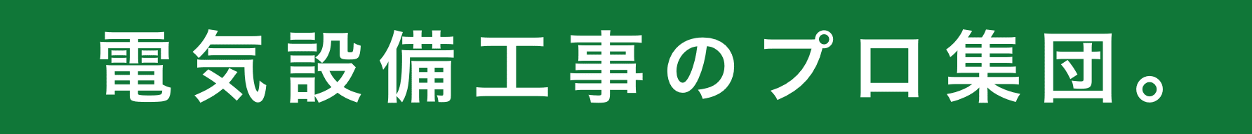 電気設備工事のプロ集団。